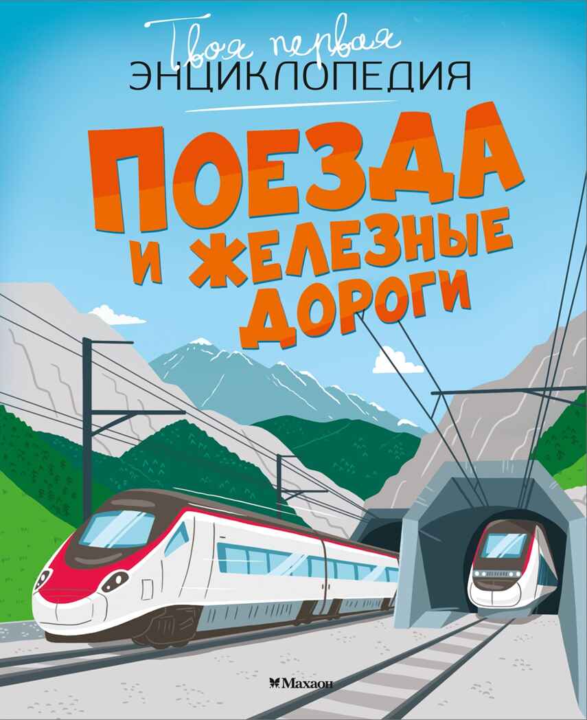 Поезда и железные дороги, производитель Махаон , ISBN 978-5-38930-841-1, № 1