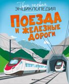 Поезда и железные дороги, производитель Махаон , ISBN 978-5-38930-841-1, № 1