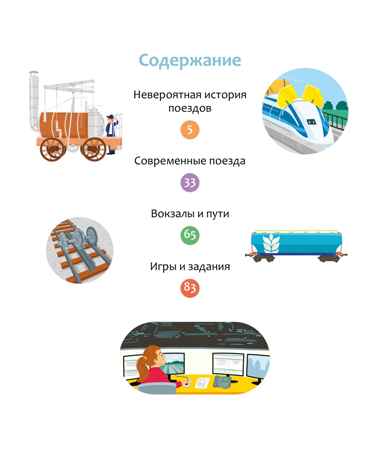 Поезда и железные дороги, производитель Махаон , ISBN 978-5-38930-841-1№ 2