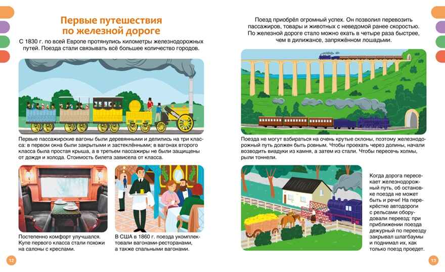 Поезда и железные дороги, производитель Махаон , ISBN 978-5-38930-841-1, № 4