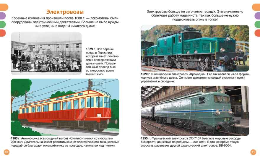 Поезда и железные дороги, производитель Махаон , ISBN 978-5-38930-841-1, № 5