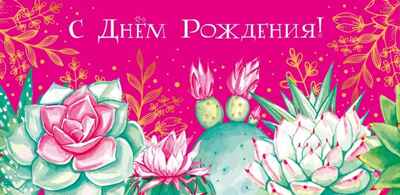 КД-14952 Конверт для денег. С Днем рождения! (золотая фольга, цветы), производитель Сфера ТЦ , ISBN 463-0-11202-769-3 № 1