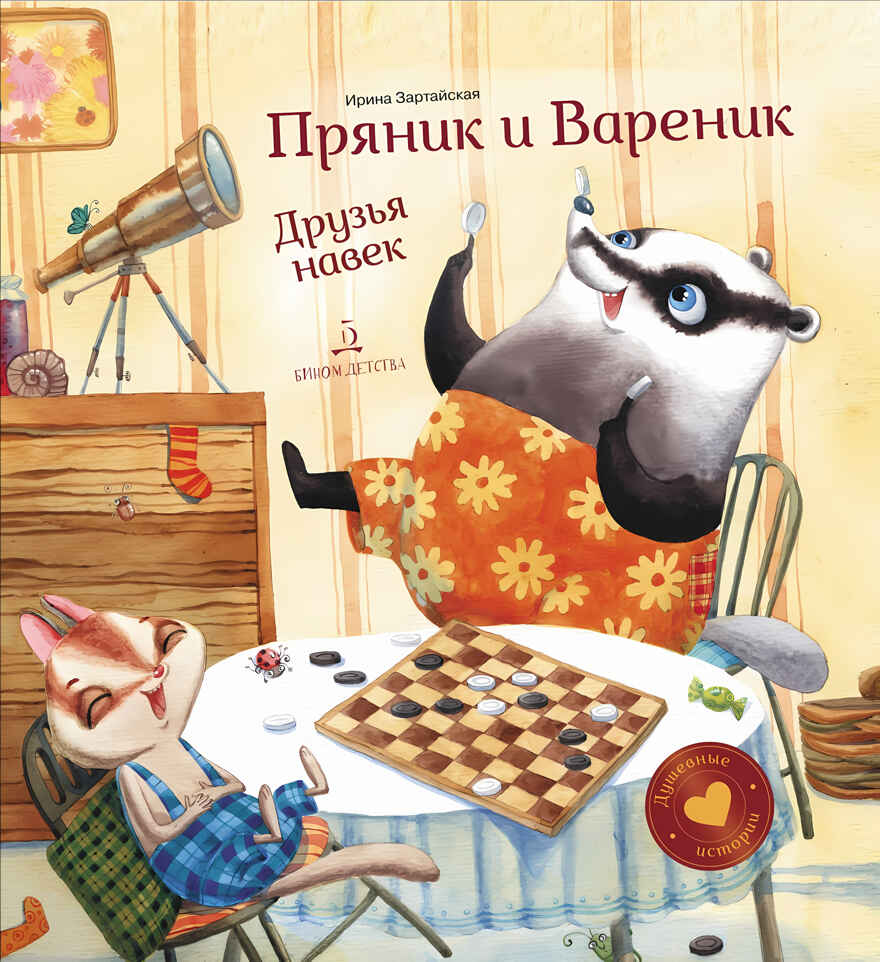 Пряник и Вареник. Друзья навек. Зартайская И.В., производитель БИНОМ , ISBN 978-5-99634-546-5, № 1