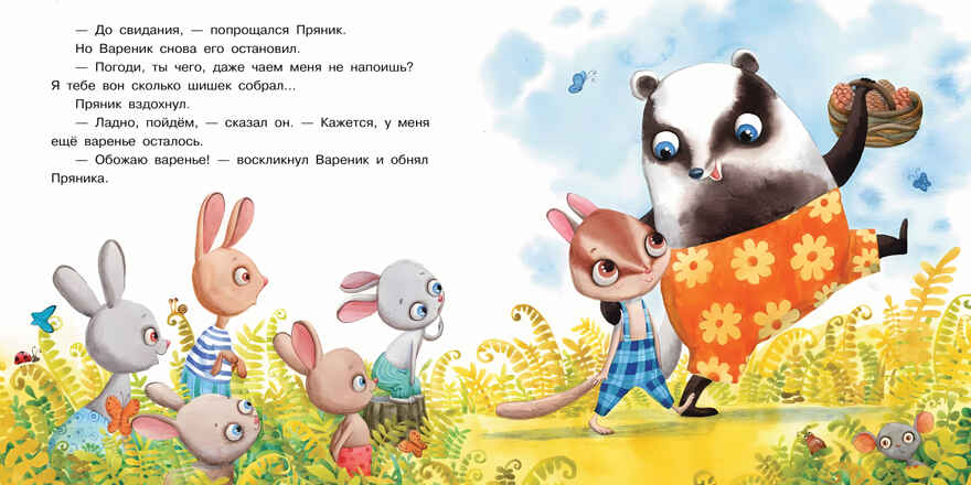 Пряник и Вареник. Друзья навек. Зартайская И.В., производитель БИНОМ , ISBN 978-5-99634-546-5, № 3