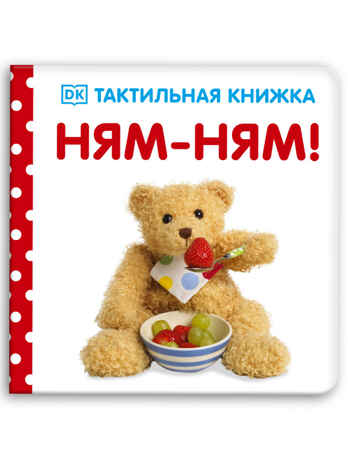 Ням-ням! Тактильная книжка, производитель Клевер (Clever) , ISBN 978-5-00154-775-4 № 1