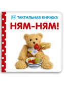 Ням-ням! Тактильная книжка, производитель Клевер (Clever) , ISBN 978-5-00154-775-4, № 1