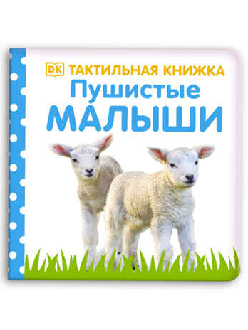 Пушистые малыши. Тактильная книжка, производитель Клевер (Clever) , ISBN 978-5-00154-773-0 № 1