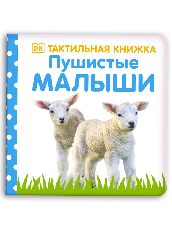 Пушистые малыши. Тактильная книжка, производитель Клевер (Clever) , ISBN 978-5-00154-773-0, № 1