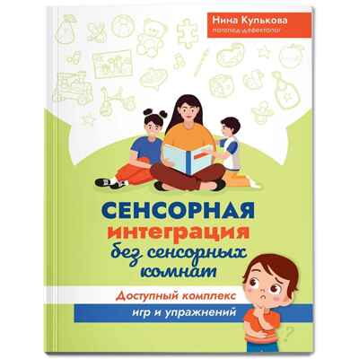Сенсорная интеграция без сенсорных комнат: доступный комплекс игр и упражнений., производитель Феникс ТД, ISBN 978-5-22243-325-6№ 1