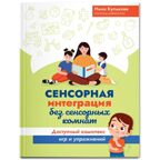 Сенсорная интеграция без сенсорных комнат: доступный комплекс игр и упражнений., производитель Феникс ТД, ISBN 978-5-22244-930-1, № 1
