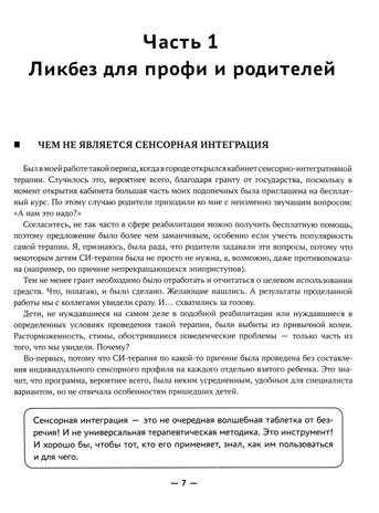 Сенсорная интеграция без сенсорных комнат: доступный комплекс игр и упражнений., производитель Феникс ТД, ISBN 978-5-22243-325-6№ 2