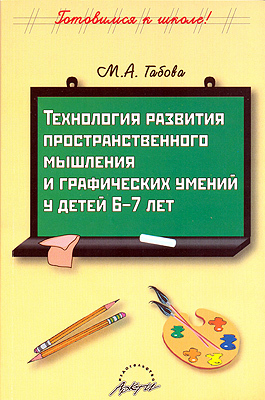 Технология развития пространственного мышления и графических умений у детей 6-7 лет, производитель АРКТИ, ISBN 978-5-89415-683-5, № 1