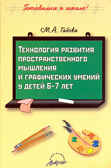 Технология развития пространственного мышления и графических умений у детей 6-7 лет, производитель АРКТИ, ISBN 978-5-89415-683-5, № 1