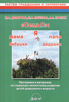 СемьЯ:я +  мама + папа + 2 бабушки + 2 дедушки. Программа и материалы по социально-личностному раз, производитель АРКТИ, ISBN 978-5-89415-720-7, № 1