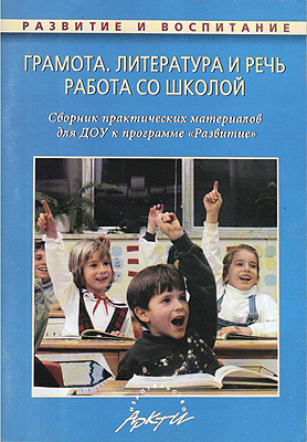 Грамота. Литература и речь. Работа со школой. Сборник практических материалов для ДОУ., производитель АРКТИ, ISBN 979-5-89415-560-8, № 1