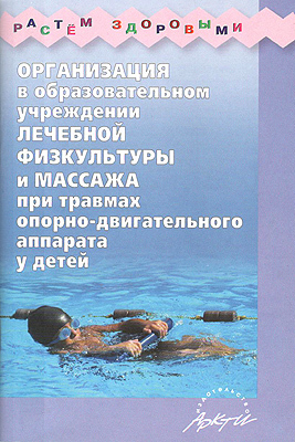 Организация в образовательном учреждении лечебной физкультуры и массажа при трамвах опорно - двигате, производитель АРКТИ, ISBN 978-5-89415-769-6, № 1