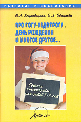 Про Гогу-недотрогу, день рождения и многое другое... Сборник инсценировок для детей 5-7 лет., производитель АРКТИ, ISBN 978-5-89415-669-9, № 1