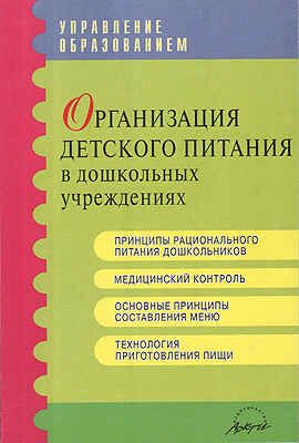 Организация детского питания в дошкольных учреждениях: Методические материалы и рекомендации., производитель АРКТИ, ISBN 979-5-89415-468-7№ 1