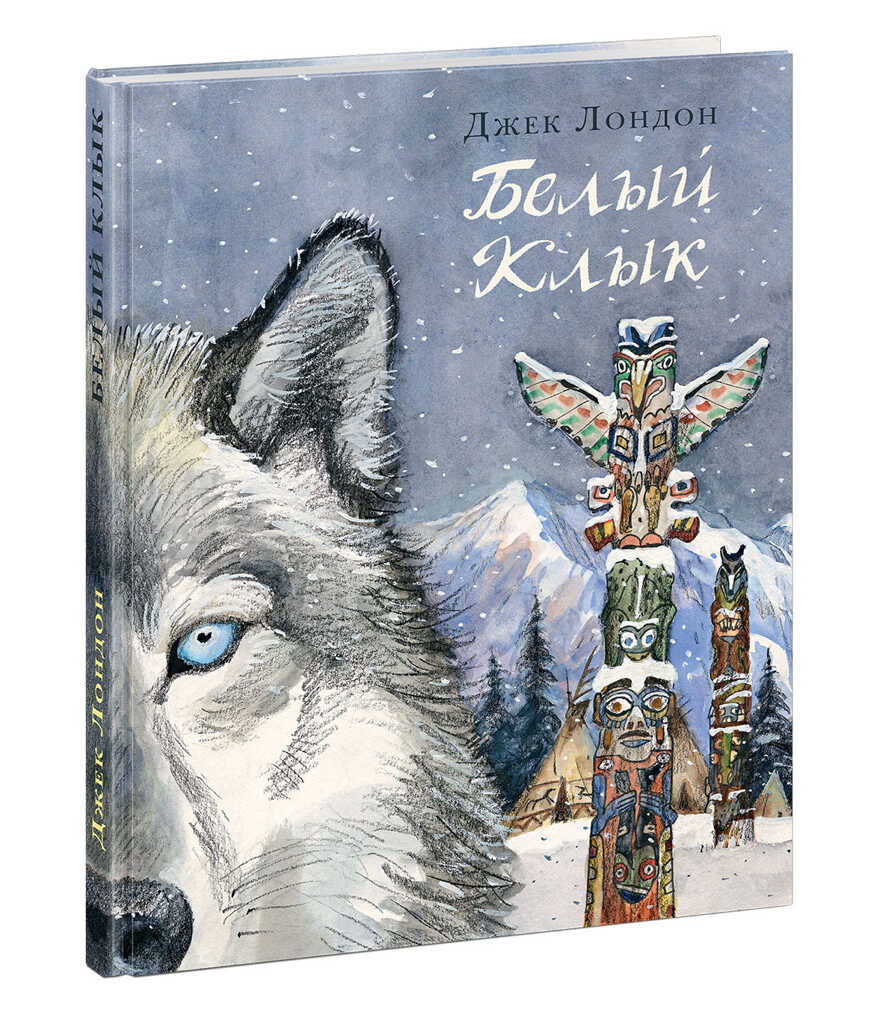 Белый Клык. Лондон Д. Страна приключений, производитель Нигма, ISBN 978-5-43350-476-9, № 1