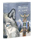 Белый Клык. Лондон Д. Страна приключений, производитель Нигма, ISBN 978-5-43350-476-9, № 1