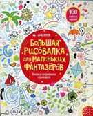 Большая рисовалка для маленьких фантазеров., производитель Клевер (Clever) , ISBN 978-5-91982-412-1, № 1