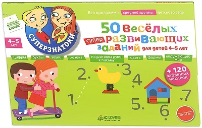 50 веселых суперразвивающих заданий для детей 4-5 лет + 120 забавных наклеек., производитель Клевер (Clever) , ISBN 978-5-91982-498-5, № 1