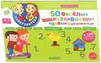 50 веселых суперразвивающих заданий для детей 4-5 лет + 120 забавных наклеек., производитель Клевер (Clever) , ISBN 978-5-91982-498-5, № 1