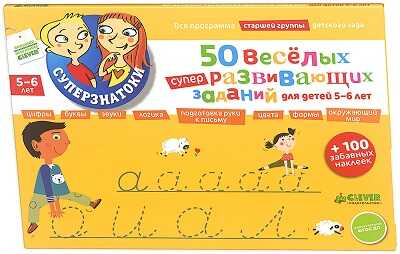 50 веселых суперразвивающих заданий для детей 5-6 лет + 100 забавных наклеек., производитель Клевер (Clever) , ISBN 978-5-91982-499-2№ 1