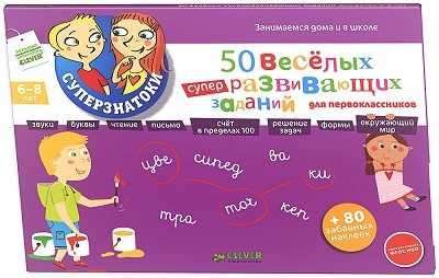 50 веселых суперразвивающих заданий для первоклассника с наклейками., производитель Клевер (Clever) , ISBN 978-5-91982-500-5, № 1