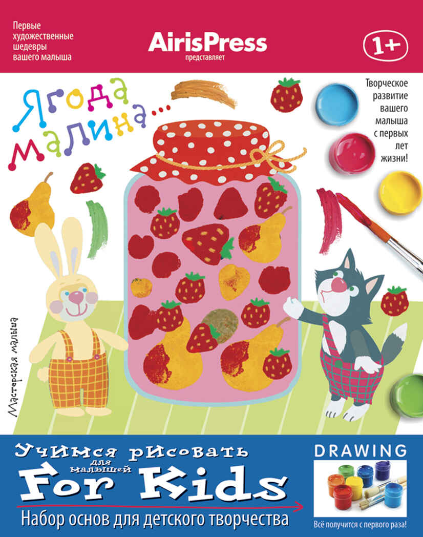 Мастерская малыша. 1+ Ягода-малина (Набор основ для детского творчества). Ульева Е.А., производитель Айрис-пресс , ISBN 978-5-81125-881-9, № 1