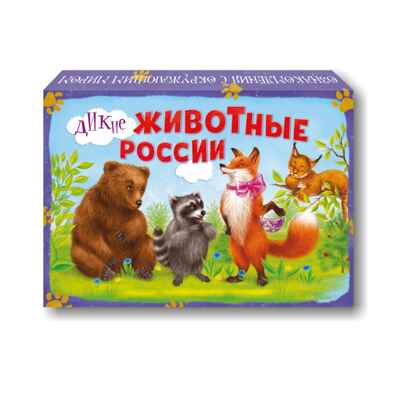 ДМ Дикие животные России, арт. 4660021491070, производитель Радуга, ISBN 466-0-02149-107-0№ 1