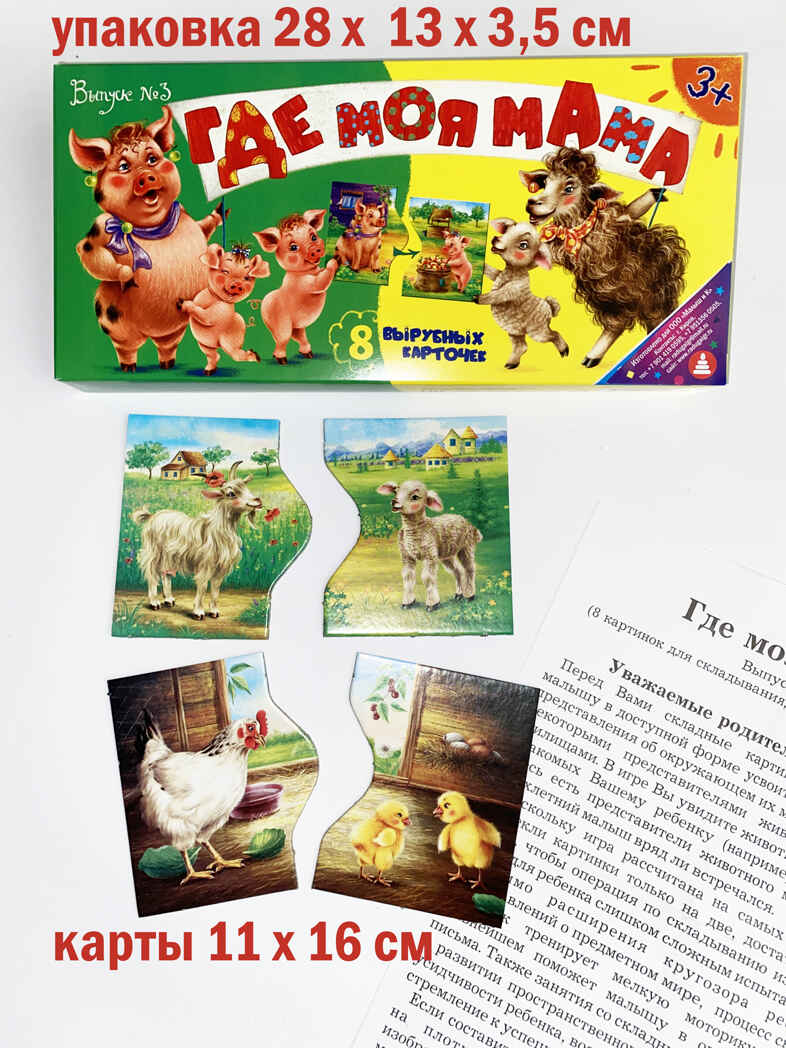 Игра картинки-половинки Где моя мама? (выпуск №3), арт. 4660021491124, производитель Радуга, ISBN 466-0-02149-112-4, № 1