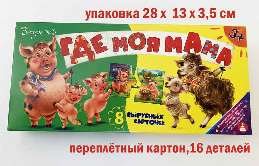 Игра картинки-половинки Где моя мама? (выпуск №3), арт. 4660021491124, производитель Радуга, ISBN 466-0-02149-112-4, № 2