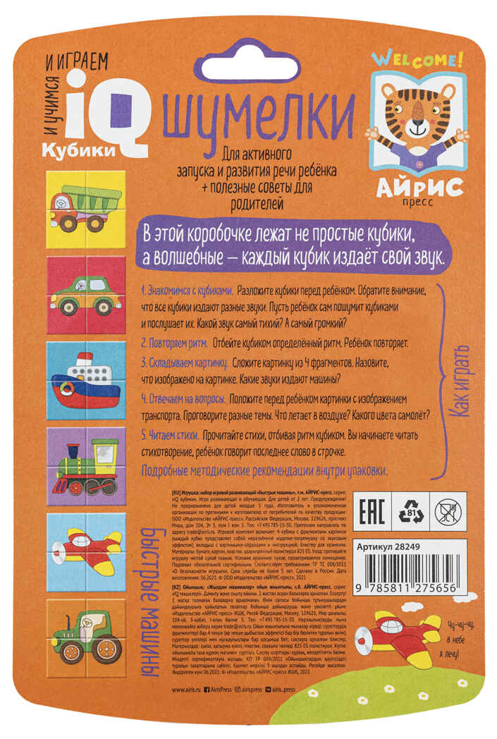 Умные кубики. Шумелки. 4 штуки. Быстрые машины. IQ Кубики, производитель Айрис-пресс , ISBN 978-5-81127-565-6, № 3
