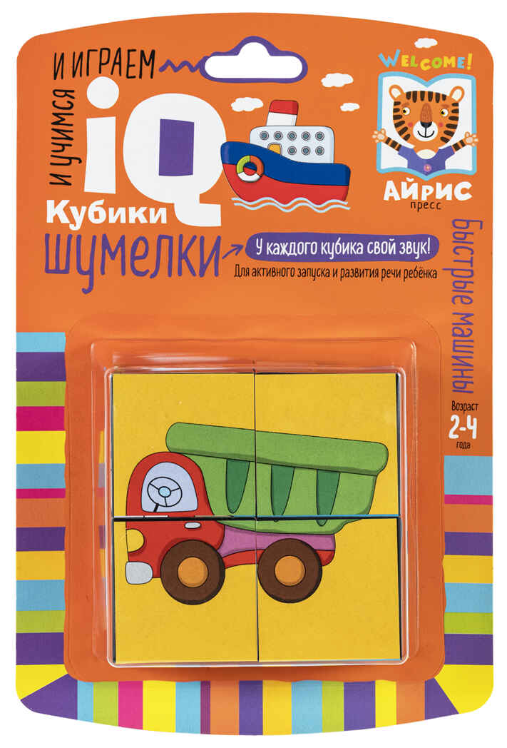 Умные кубики. Шумелки. 4 штуки. Быстрые машины. IQ Кубики, производитель Айрис-пресс , ISBN 978-5-81127-565-6, № 1