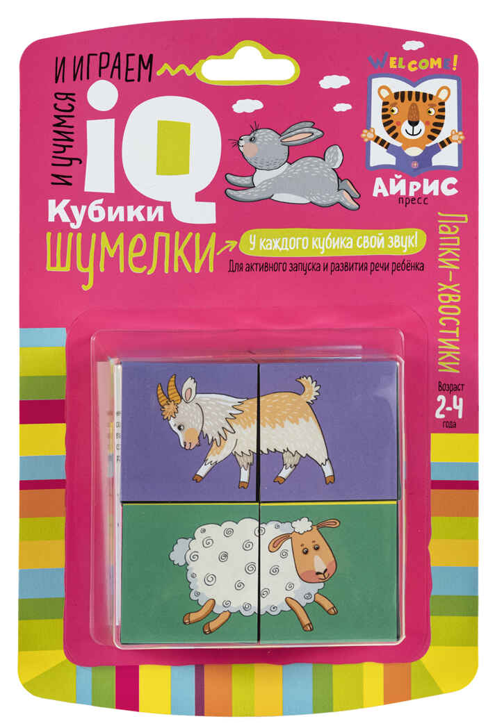 Умные кубики. Шумелки. 4 штуки. Лапки-хвостики. IQ Кубики, производитель Айрис-пресс , ISBN 978-5-81127-571-7, № 1