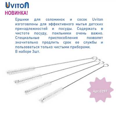 Ершики Uviton для мытья трубочек Набо 3 штуки Арт.0297, производитель Uviton, ISBN 462-7-10496-927-7 № 5