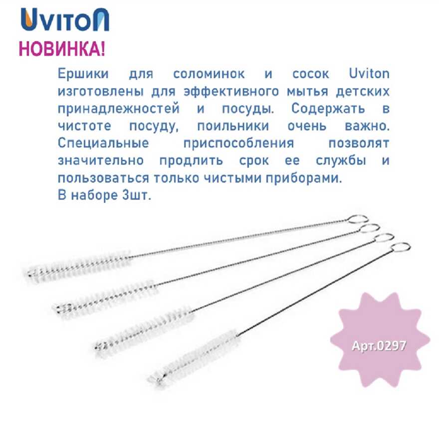 Ершики Uviton для мытья трубочек Набо 3 штуки Арт.0297, производитель Uviton, ISBN 462-7-10496-927-7, № 5