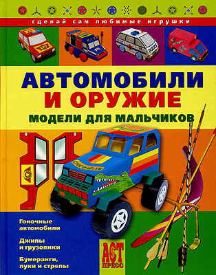 Автомобили и оружие. Модели для мальчиков, производитель АСТ Пресс , ISBN 978-5-46200-828-3