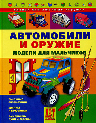 Автомобили и оружие. Модели для мальчиков, производитель АСТ Пресс , ISBN 978-5-46200-828-3, № 1