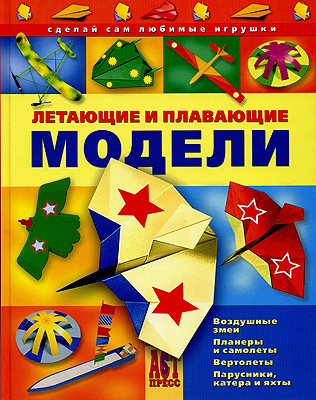 Летающие и плавающие модели. Сделай сам., производитель АСТ Пресс , ISBN 978-5-46200-829-0, № 1