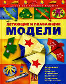 Летающие и плавающие модели. Сделай сам., производитель АСТ Пресс , ISBN 978-5-46200-829-0, № 1
