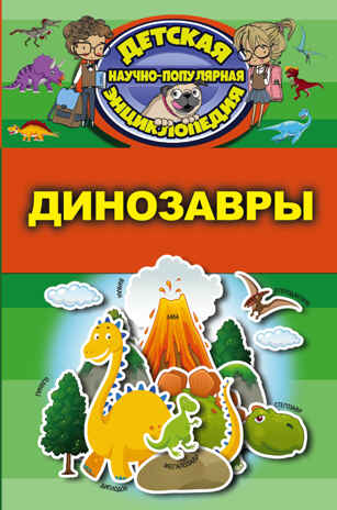 Динозавры. Детская научно-популярная энциклопедия, производитель АСТ , ISBN 978-5-17104-046-8№ 1