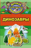 Динозавры. Детская научно-популярная энциклопедия, производитель АСТ , ISBN 978-5-17104-046-8, № 1