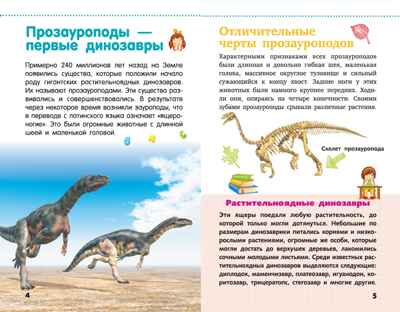 Динозавры. Детская научно-популярная энциклопедия, производитель АСТ , ISBN 978-5-17104-046-8№ 3