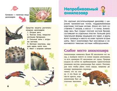 Динозавры. Детская научно-популярная энциклопедия, производитель АСТ , ISBN 978-5-17104-046-8№ 4