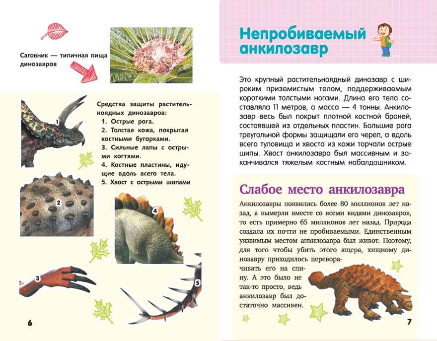 Динозавры. Детская научно-популярная энциклопедия, производитель АСТ , ISBN 978-5-17104-046-8, № 4