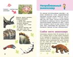 Динозавры. Детская научно-популярная энциклопедия, производитель АСТ , ISBN 978-5-17104-046-8, № 4