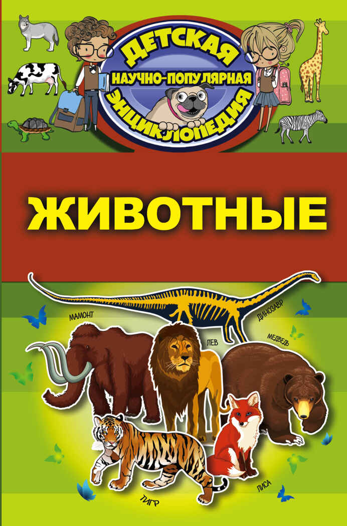 Животные. Детская научно-популярная энциклопедия, производитель АСТ , ISBN 978-5-17104-048-2, № 1