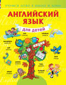 Английский язык для детей. Державина В.А. Учимся легко в школе и дома, производитель АСТ , ISBN 978-5-17084-942-0, № 1